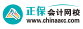 正保會(huì)計(jì)網(wǎng)校